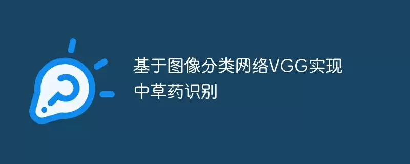 基于图像分类网络vgg实现中草药识别 - 游乐网