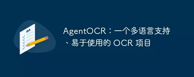 agentocr:一个多语言支持、易于使用的 ocr 项目 - 游乐网