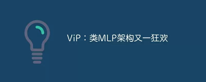 vip：类mlp架构又一狂欢 - 游乐网