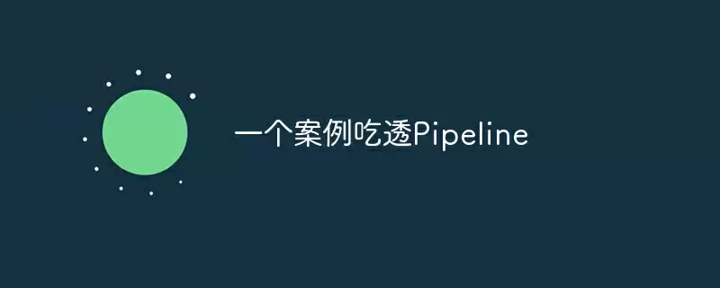 一个案例吃透pipeline - 游乐网