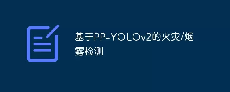 基于pp-yolov2的火灾/烟雾检测 - 游乐网