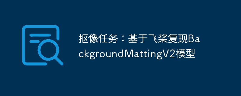 抠像任务：基于飞桨复现backgroundmattingv2模型 - 游乐网