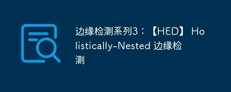 边缘检测系列3：【hed】 holistically-nested 边缘检测 - 游乐网