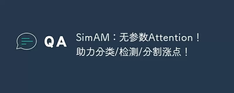 simam：无参数attention！助力分类/检测/分割涨点！ - 游乐网