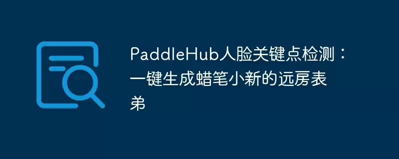 paddlehub人脸关键点检测:一键生成蜡笔小新的远房表弟 - 游乐网
