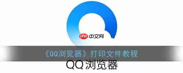 手机qq浏览器如何打印文件  qq浏览器打印文件教程