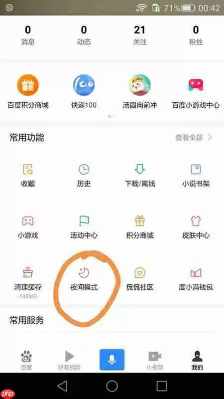 百度极速版浏览器怎么设置夜间模式 百度极速版设置夜间模式教程