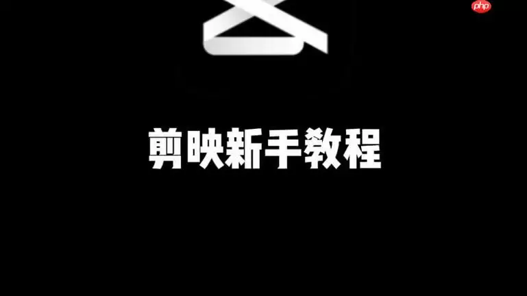 剪映PC端怎么使用蒙版 剪映专业版区域遮罩教程