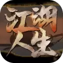 江湖人生
