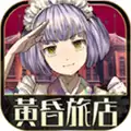 扑家汉化黄昏旅馆