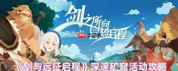 剑与远征启程深邃矿窟怎么玩  剑与远征启程深邃矿窟活动攻略