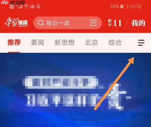 强国平台怎么看上课直播 强国平台看上课直播方法