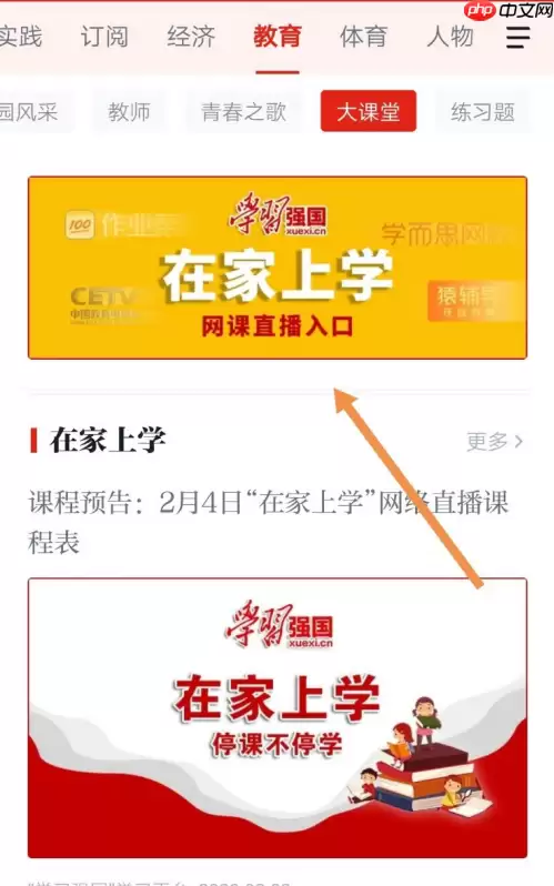 强国平台怎么看上课直播 强国平台看上课直播方法