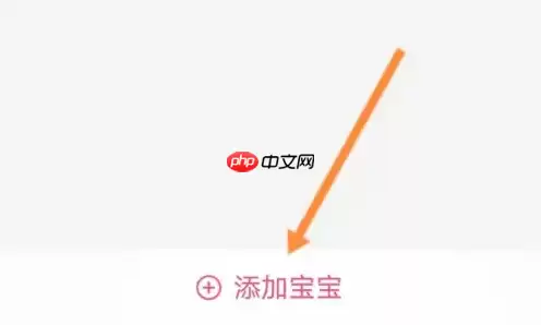 美柚如何添加宝宝资料 美柚添加宝宝信息教程