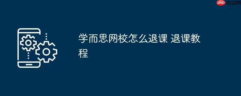 学而思网校怎么退课 退课教程
