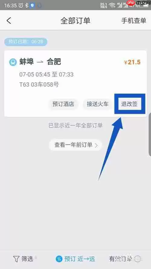 携程怎么退票火车票 携程退火车票教程