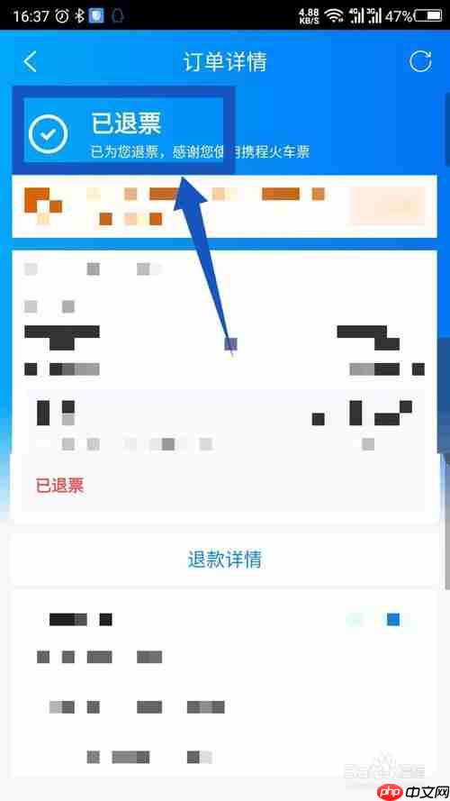携程怎么退票火车票 携程退火车票教程