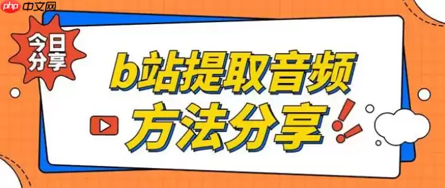 哔哩哔哩怎么提取音频 哔哩哔哩提取音频攻略