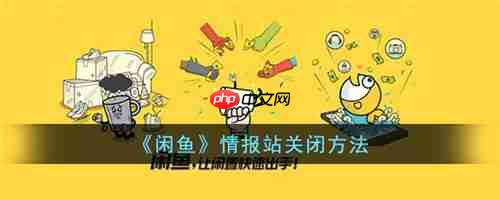 闲鱼情报站怎么关闭 具体一览
