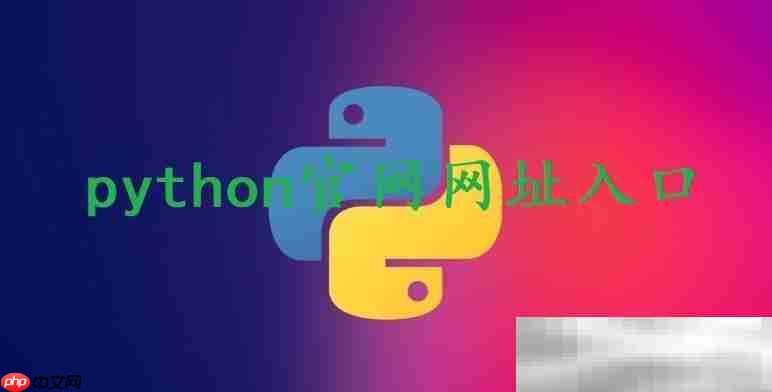 python官网网址入口（网页版入口网址）