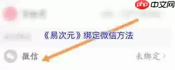 易次元如何绑定微信账号