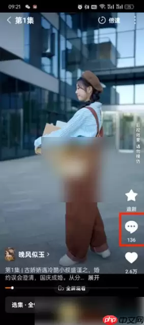 红果短剧怎么看评论 红果短剧评论区打开方法