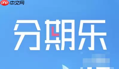 分期乐如何看一共欠多少 分期乐如何看全部还款