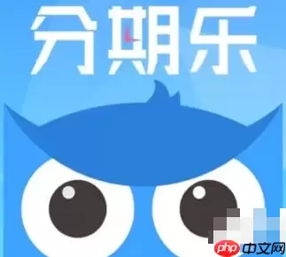 分期乐如何看一共欠多少 分期乐如何看全部还款