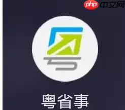 粤省事社保如何绑定银行卡 粤省事绑定社保卡方法介绍