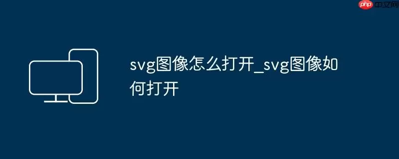 svg图像怎么打开_svg图像如何打开