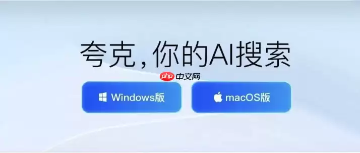 夸克AI开启方法_夸克AI新手实用教程