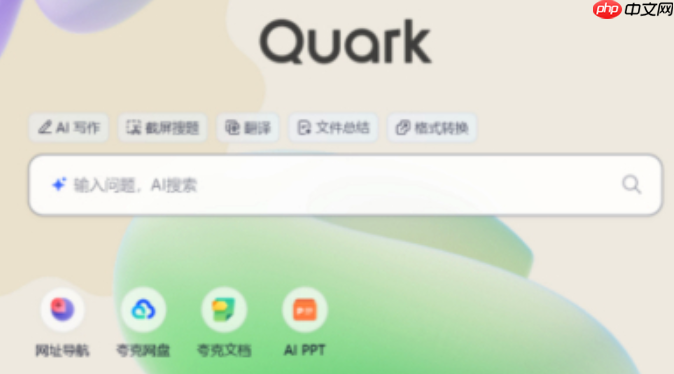 夸克AI开启方法_夸克AI新手实用教程
