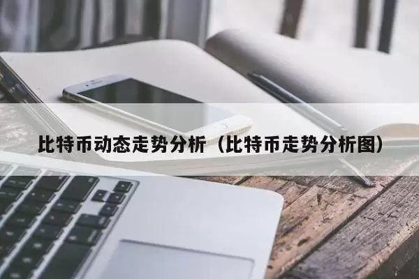 比特币走势分析图