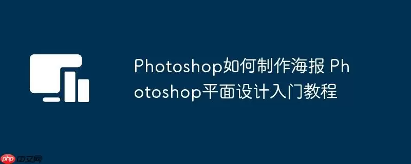 Photoshop如何制作海报 Photoshop平面设计入门教程