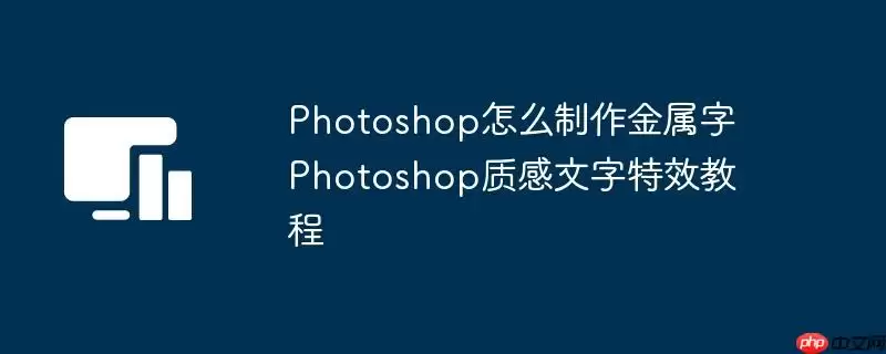 Photoshop怎么制作金属字 Photoshop质感文字特效教程