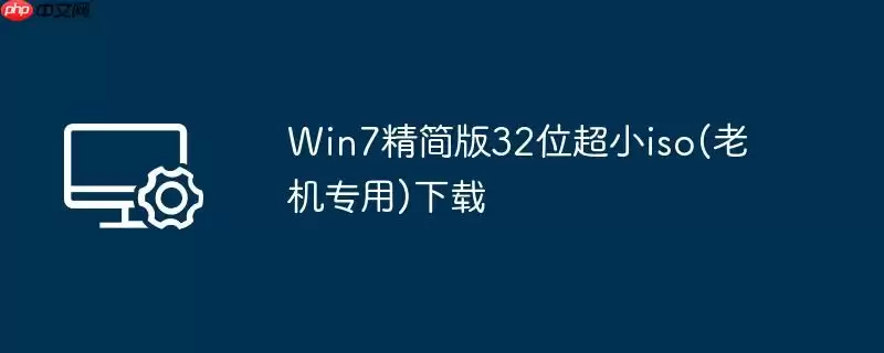 win7精简版32位超小iso(老机专用)下载