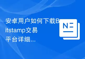 安卓用户如何下载Bitstamp交易平台详细教程