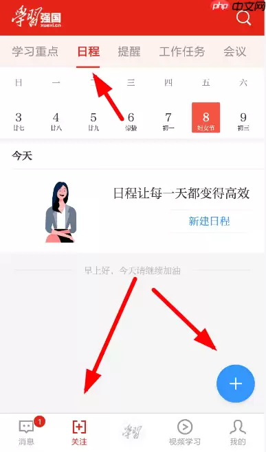 学习强国怎么规划日程 学习强国创建日程方法介绍