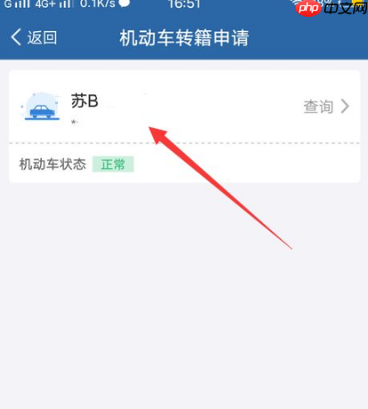 交管12123怎么办理异地转入业务 交管12123办理机动车转籍方法介绍
