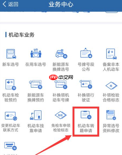 交管12123怎么办理异地转入业务 交管12123办理机动车转籍方法介绍
