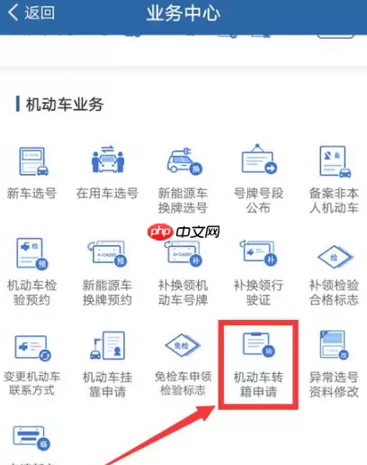 交管12123怎么办理异地转入业务 交管12123办理机动车转籍方法介绍