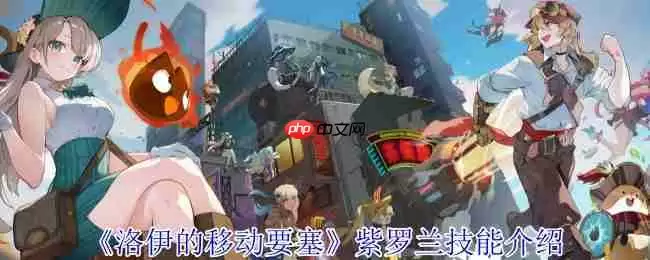 洛伊的移动要塞紫罗兰终极解析：黑暗救赎者的召唤与掌控艺术