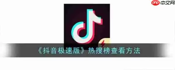 抖音极速版热搜榜怎么查看 具体一览