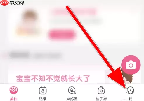 美柚如何关联老公 美柚设置婚姻状况方法