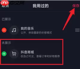 抖音怎么删除抖音商城 抖音删除抖音商城方法
