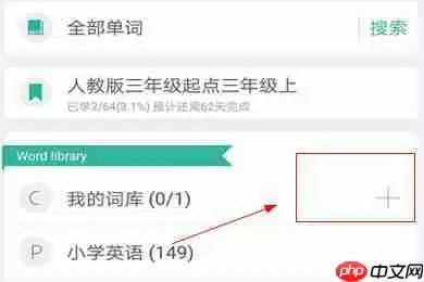 墨墨背单词如何收藏单词 词库新增方法