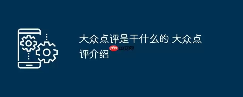 大众点评是干什么的 大众点评介绍