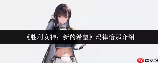 胜利女神新的希望玛律恰那怎么样 胜利女神新的希望玛律恰那介绍