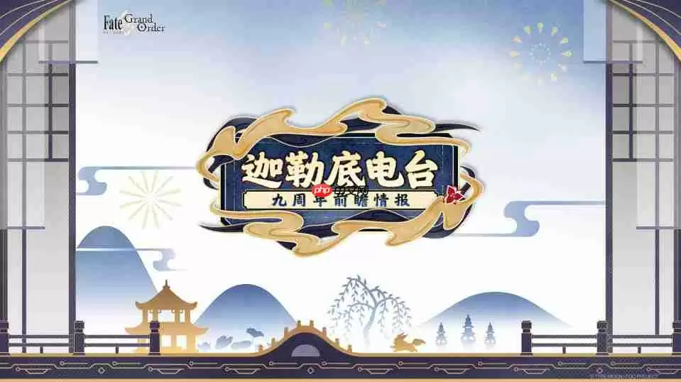 《FGO》9周年前哨直播速报:新从者兽艾蕾降临!周年活动大公开!