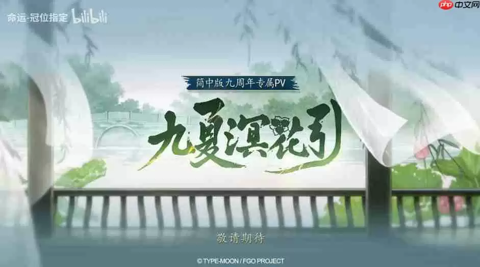 《FGO》9周年前哨直播速报:新从者兽艾蕾降临!周年活动大公开!